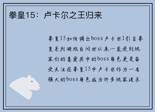 拳皇15:卢卡尔之王归来 拳皇15:卢卡尔之王归来