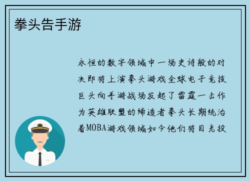 拳头告手游 拳头告手游