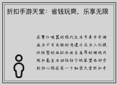 折扣手游天堂:省钱玩爽,乐享无限 折扣手游天堂:省钱玩爽,乐享无限