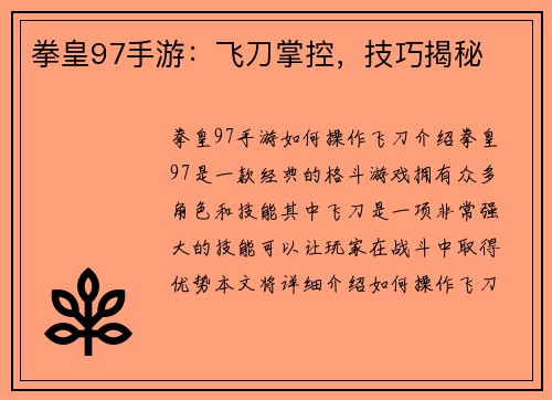 拳皇97手游:飞刀掌控,技巧揭秘 拳皇97手游:飞刀掌控,技巧揭秘