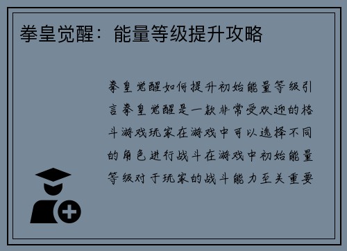 拳皇觉醒:能量等级提升攻略 拳皇觉醒:能量等级提升攻略