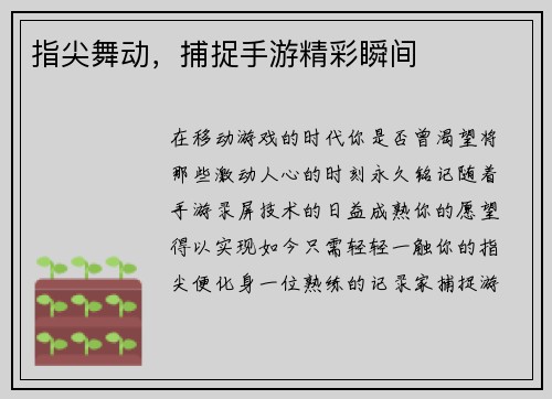指尖舞动,捕捉手游精彩瞬间 指尖舞动,捕捉手游精彩瞬间