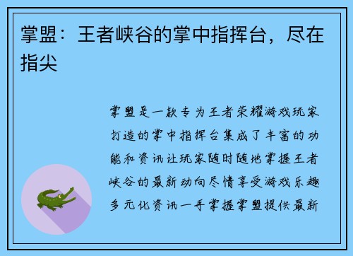 掌盟:王者峡谷的掌中指挥台,尽在指尖 掌盟:王者峡谷的掌中指挥台,尽在指尖