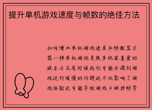 提升单机游戏速度与帧数的绝佳方法 提升单机游戏速度与帧数的绝佳方法