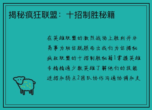 揭秘疯狂联盟:十招制胜秘籍 揭秘疯狂联盟:十招制胜秘籍