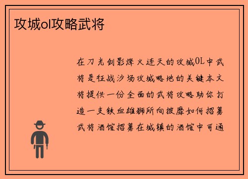 攻城ol攻略武将 攻城ol攻略武将
