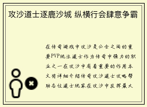 攻沙道士逐鹿沙城 纵横行会肆意争霸 攻沙道士逐鹿沙城 纵横行会肆意争霸