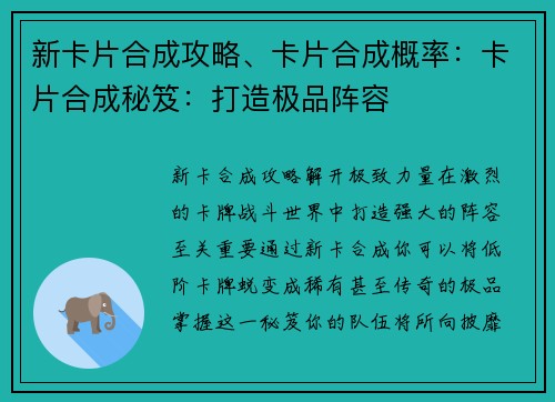 新卡片合成攻略、卡片合成概率:卡片合成秘笈:打造极品阵容 新卡片合成攻略、卡片合成概率:卡片合成秘笈:打造极品阵容