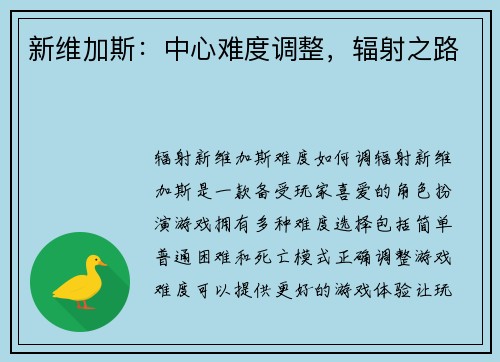 新维加斯:中心难度调整,辐射之路 新维加斯:中心难度调整,辐射之路