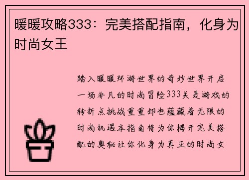 暖暖攻略333:完美搭配指南,化身为时尚女王 暖暖攻略333:完美搭配指南,化身为时尚女王