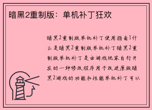 暗黑2重制版:单机补丁狂欢 暗黑2重制版:单机补丁狂欢
