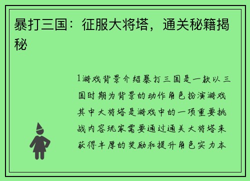 暴打三国:征服大将塔,通关秘籍揭秘 暴打三国:征服大将塔,通关秘籍揭秘