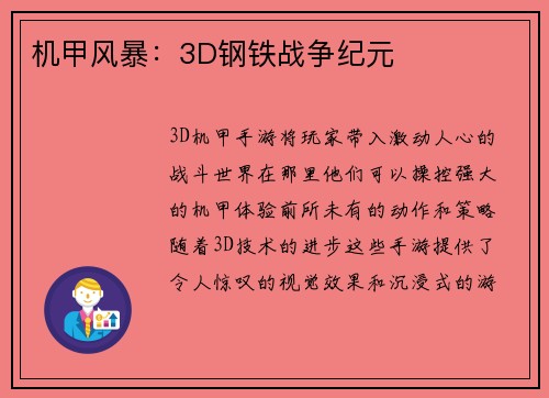 机甲风暴:3D钢铁战争纪元 机甲风暴:3D钢铁战争纪元