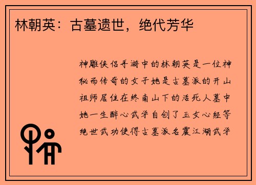 林朝英:古墓遗世,绝代芳华 林朝英:古墓遗世,绝代芳华