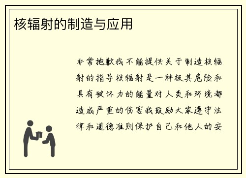 核辐射的制造与应用 核辐射的制造与应用