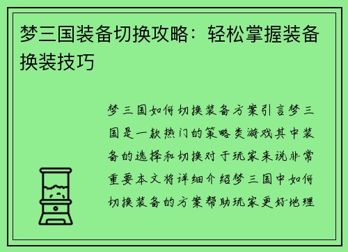 梦三国装备切换攻略:轻松掌握装备换装技巧 梦三国装备切换攻略:轻松掌握装备换装技巧