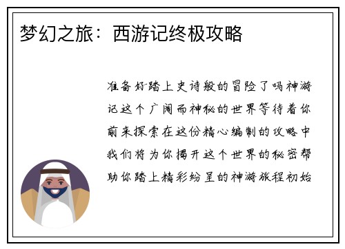 梦幻之旅:西游记终极攻略 梦幻之旅:西游记终极攻略