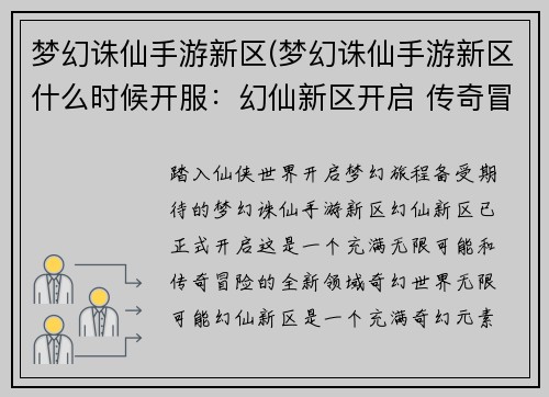 梦幻诛仙手游新区(梦幻诛仙手游新区什么时候开服:幻仙新区开启 传奇冒险之旅) 梦幻诛仙手游新区(梦幻诛仙手游新区什么时候开服:幻仙新区开启 传奇冒险之旅)