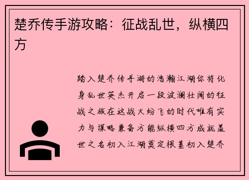 楚乔传手游攻略:征战乱世,纵横四方 楚乔传手游攻略:征战乱世,纵横四方