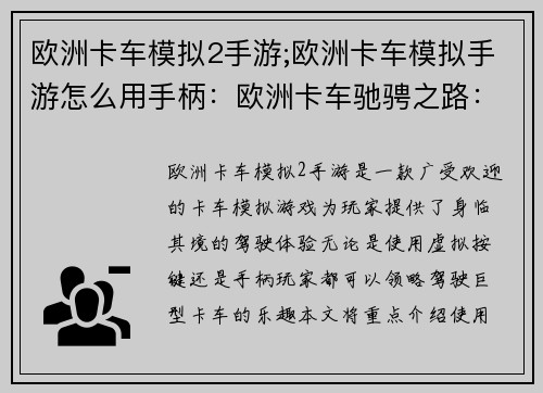 欧洲卡车模拟2手游;欧洲卡车模拟手游怎么用手柄:欧洲卡车驰骋之路:虚拟公路之王 欧洲卡车模拟2手游;欧洲卡车模拟手游怎么用手柄:欧洲卡车驰骋之路:虚拟公路之王