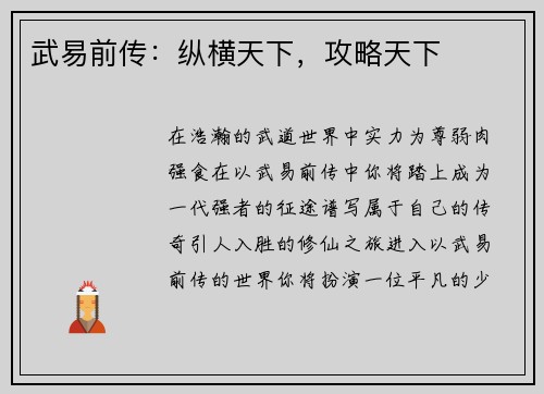 武易前传:纵横天下,攻略天下 武易前传:纵横天下,攻略天下