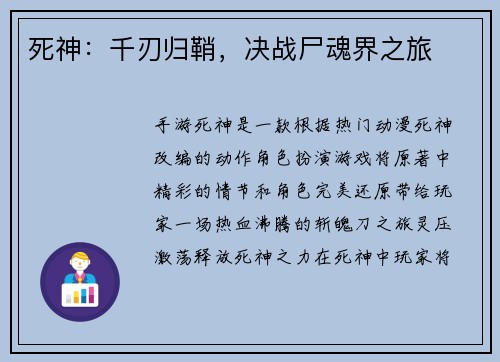 死神:千刃归鞘,决战尸魂界之旅 死神:千刃归鞘,决战尸魂界之旅