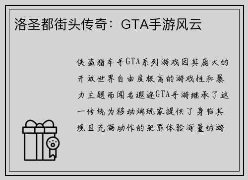 洛圣都街头传奇：GTA手游风云