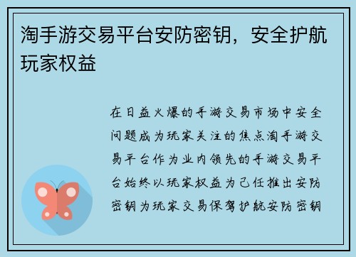 淘手游交易平台安防密钥,安全护航玩家权益 淘手游交易平台安防密钥,安全护航玩家权益