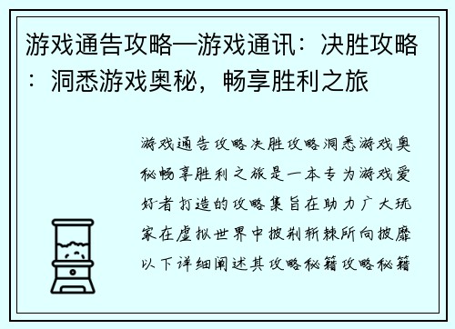 游戏通告攻略—游戏通讯:决胜攻略:洞悉游戏奥秘,畅享胜利之旅 游戏通告攻略—游戏通讯:决胜攻略:洞悉游戏奥秘,畅享胜利之旅