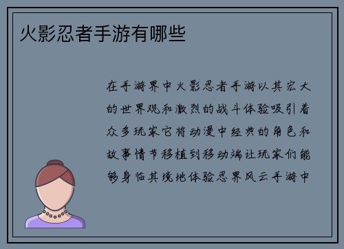 火影忍者手游有哪些 火影忍者手游有哪些
