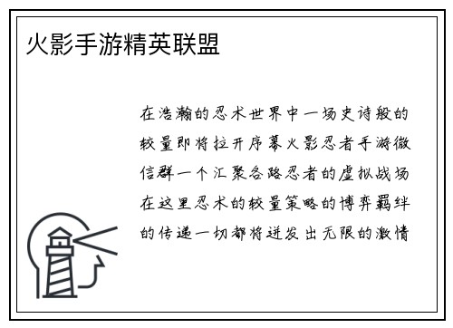 火影手游精英联盟 火影手游精英联盟