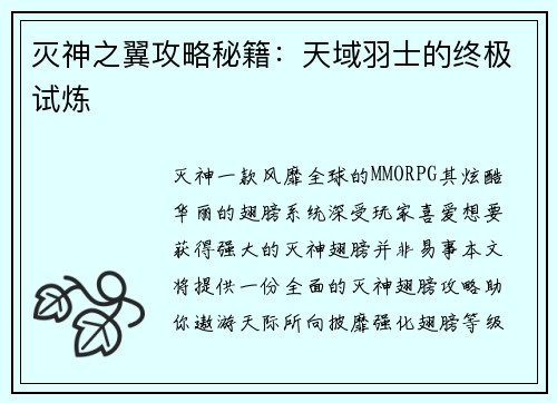 灭神之翼攻略秘籍:天域羽士的终极试炼 灭神之翼攻略秘籍:天域羽士的终极试炼