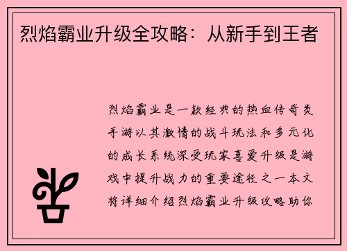 烈焰霸业升级全攻略:从新手到王者 烈焰霸业升级全攻略:从新手到王者
