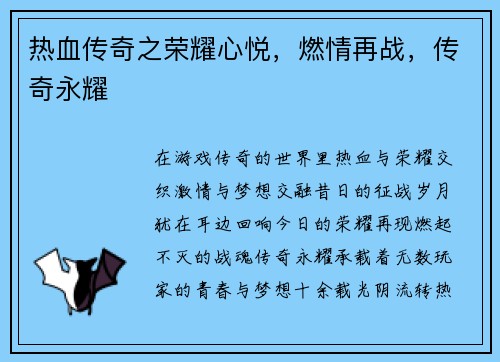 热血传奇之荣耀心悦,燃情再战,传奇永耀 热血传奇之荣耀心悦,燃情再战,传奇永耀