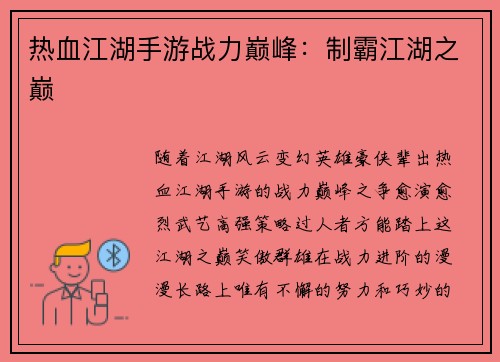 热血江湖手游战力巅峰:制霸江湖之巅 热血江湖手游战力巅峰:制霸江湖之巅