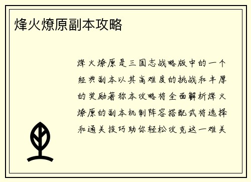 烽火燎原副本攻略 烽火燎原副本攻略