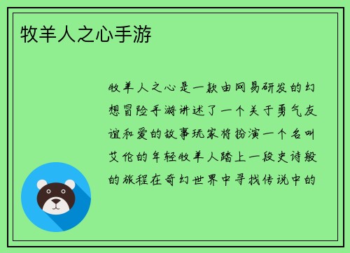 牧羊人之心手游 牧羊人之心手游