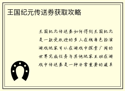 王国纪元传送券获取攻略 王国纪元传送券获取攻略