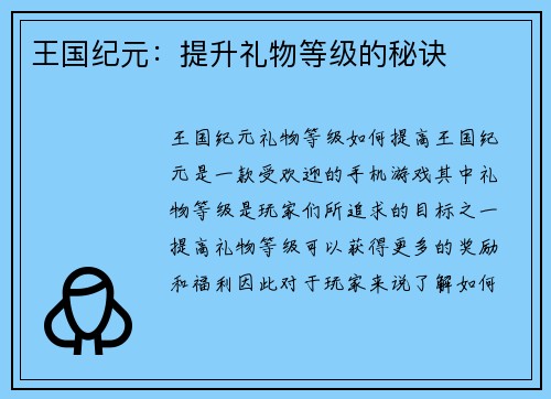 王国纪元:提升礼物等级的秘诀 王国纪元:提升礼物等级的秘诀