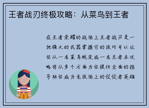 王者战刃终极攻略:从菜鸟到王者 王者战刃终极攻略:从菜鸟到王者