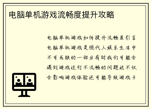 电脑单机游戏流畅度提升攻略 电脑单机游戏流畅度提升攻略