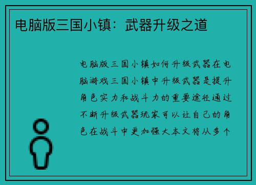电脑版三国小镇:武器升级之道 电脑版三国小镇:武器升级之道