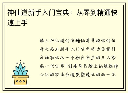 神仙道新手入门宝典:从零到精通快速上手 神仙道新手入门宝典:从零到精通快速上手
