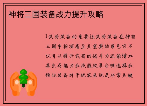 神将三国装备战力提升攻略 神将三国装备战力提升攻略