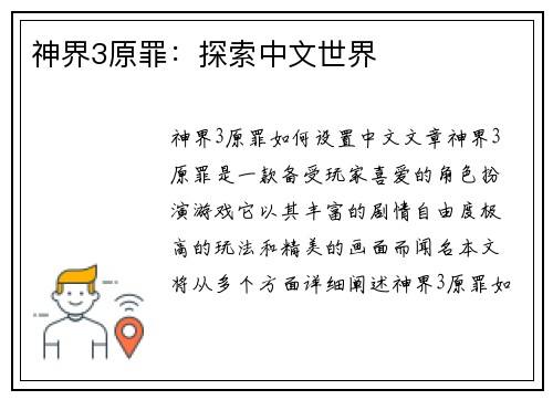 神界3原罪:探索中文世界 神界3原罪:探索中文世界