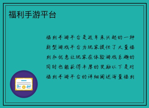 福利手游平台 福利手游平台