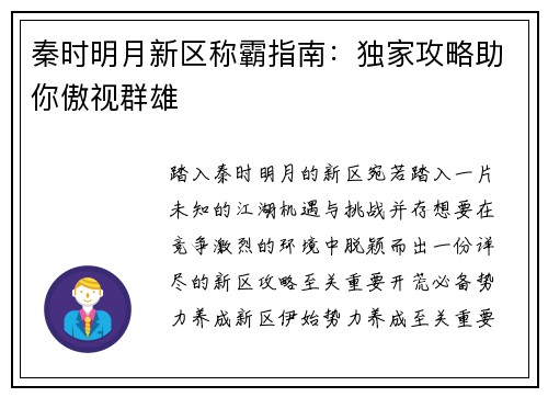 秦时明月新区称霸指南:独家攻略助你傲视群雄 秦时明月新区称霸指南:独家攻略助你傲视群雄