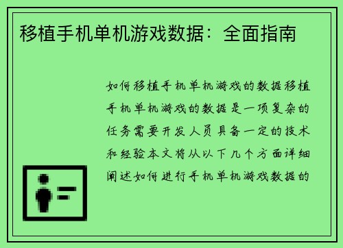 移植手机单机游戏数据:全面指南 移植手机单机游戏数据:全面指南