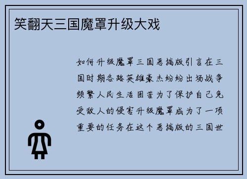 笑翻天三国魔罩升级大戏 笑翻天三国魔罩升级大戏