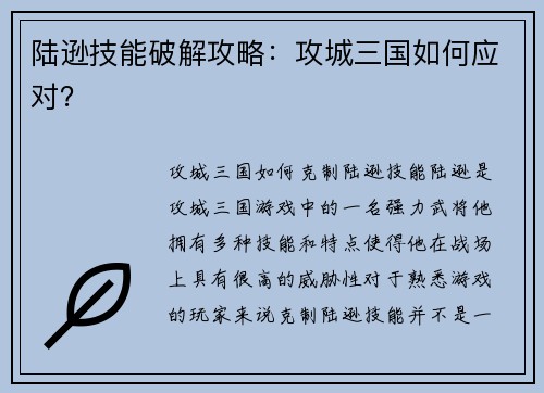 陆逊技能破解攻略：攻城三国如何应对？